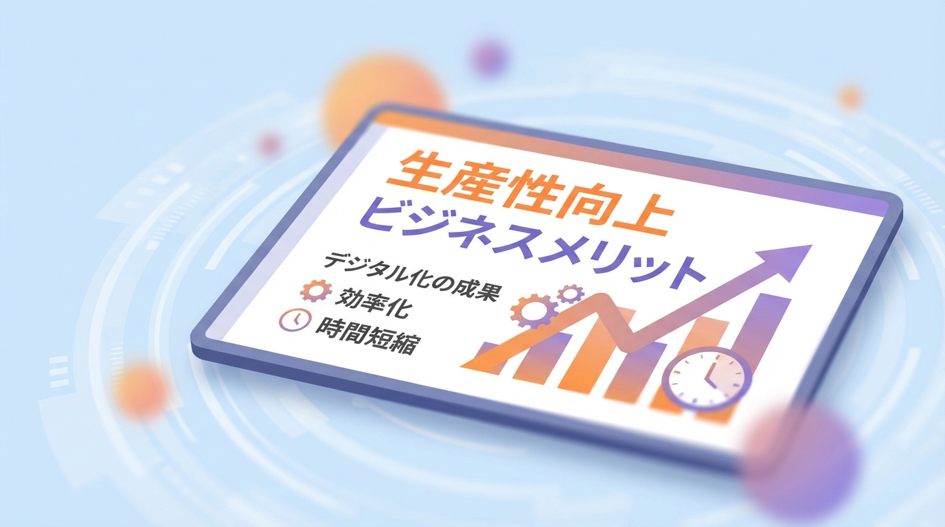 デジタル化のメリットを表現するイラスト