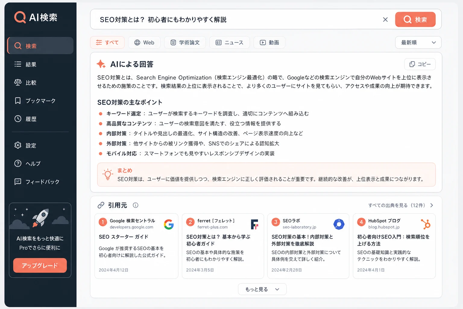 AI検索結果画面と引用元リンクが表示される様子