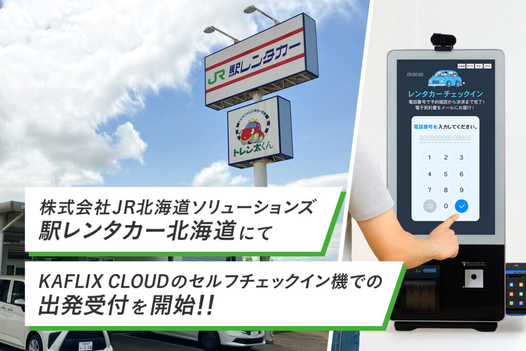 株式会社JR北海道ソリューションズ「駅レンタカー北海道」にてKAFLIX CLOUDのセルフチェックイン機での出発受付を開始