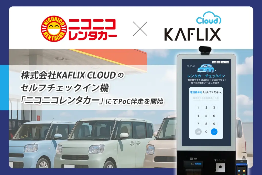 KAFLIX CLOUDのセルフチェックイン機、株式会社レンタス「ニコニコレンタカー」FC本部にてPoC伴走を実施