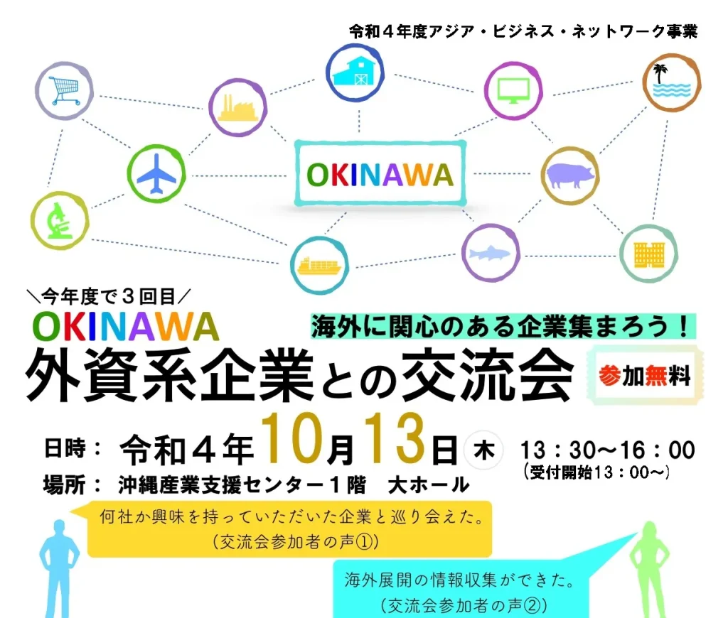 【交流会】OKINAWA外資系企業との交流会2022