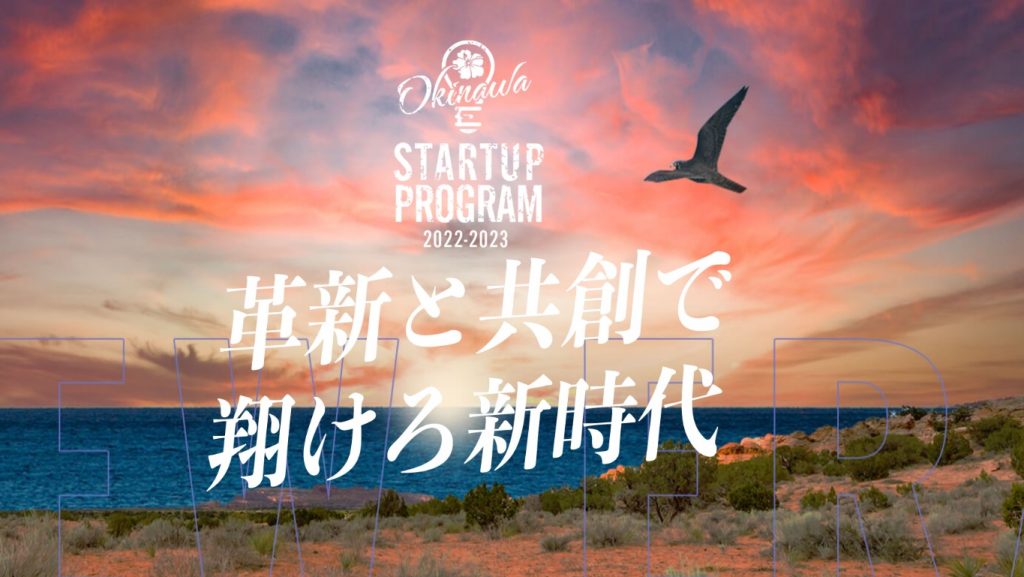 【採択企業選定】OKINAWA Startup Program2022-2023