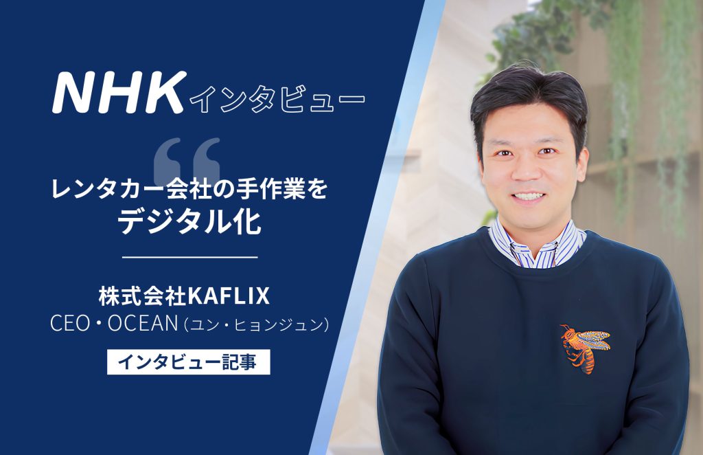 【NHK】WEB特集に「株式会社KAFLIX」CEO・OCEAN（ユン・ヒョンジュン）のインタビュー記事が掲載されました！