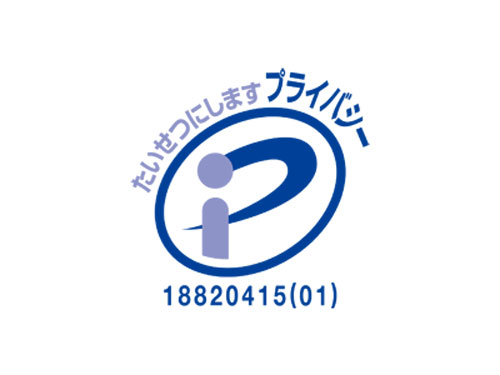 プライバシーマークを取得しました
