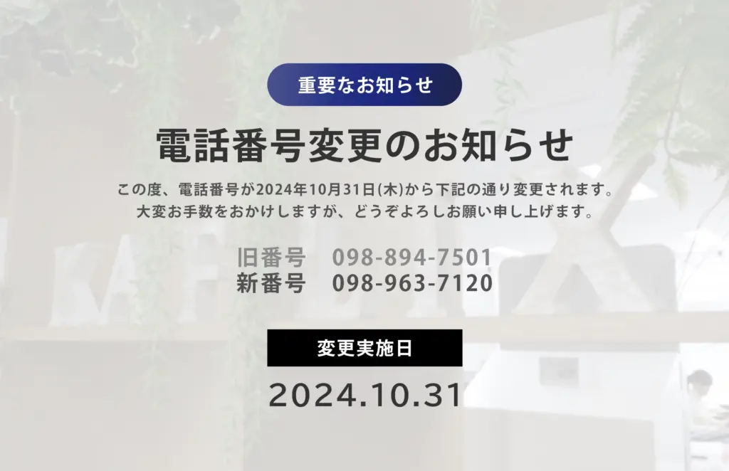 【重要】電話番号変更のお知らせ