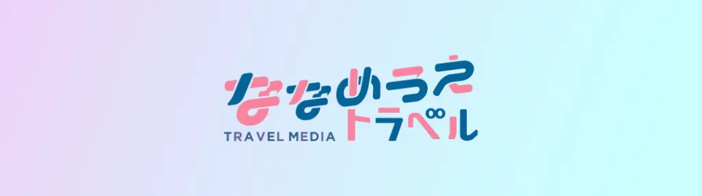 ななめうえトラベル