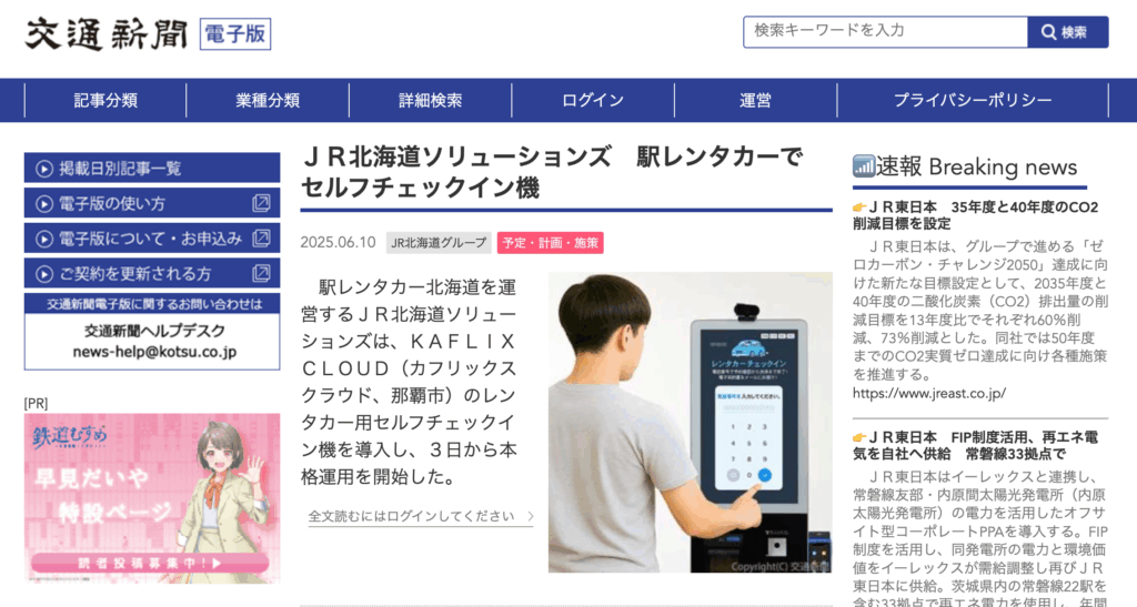 メディア掲載｜「交通新聞」に掲載されました。