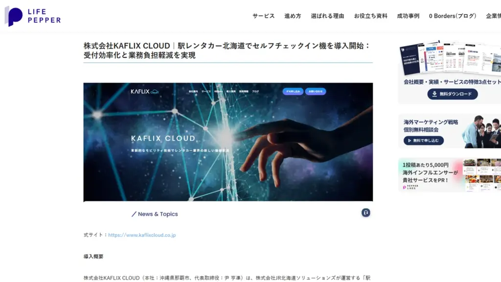 メディア掲載｜株式会社LIFE PEPPERのDX特集記事に掲載されました！