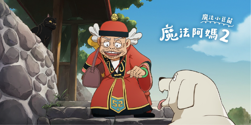 魔法阿媽_mofaama2