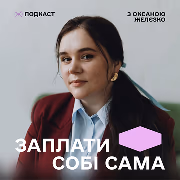 Обкладинка подкасту "Заплати собі сама" з Оксаною Желєзко