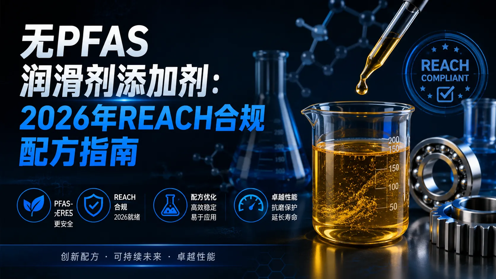 无PFAS润滑剂添加剂：2026年REACH合规配方指南