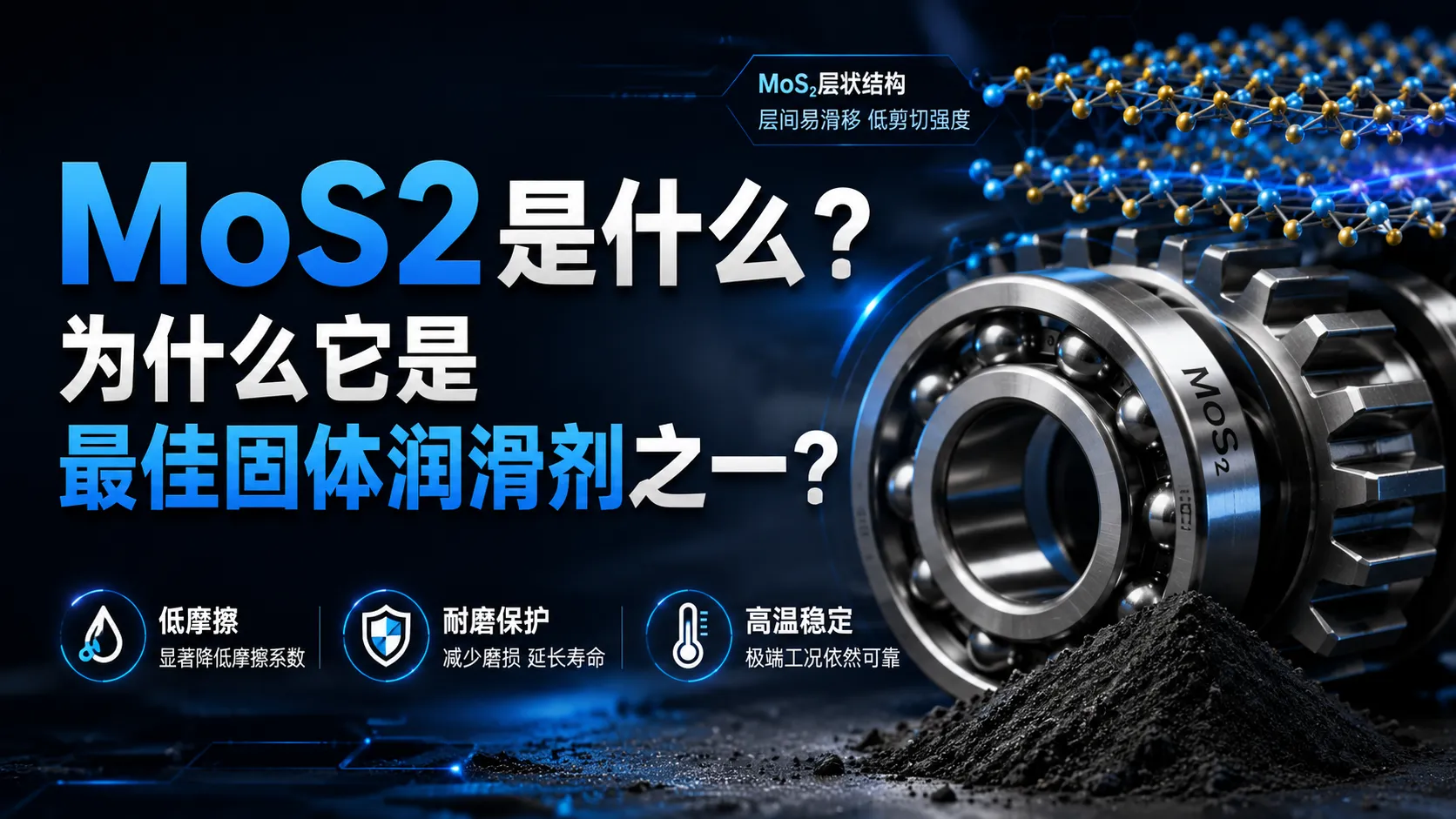 MoS2是什么？为什么它是最佳固体润滑剂之一？