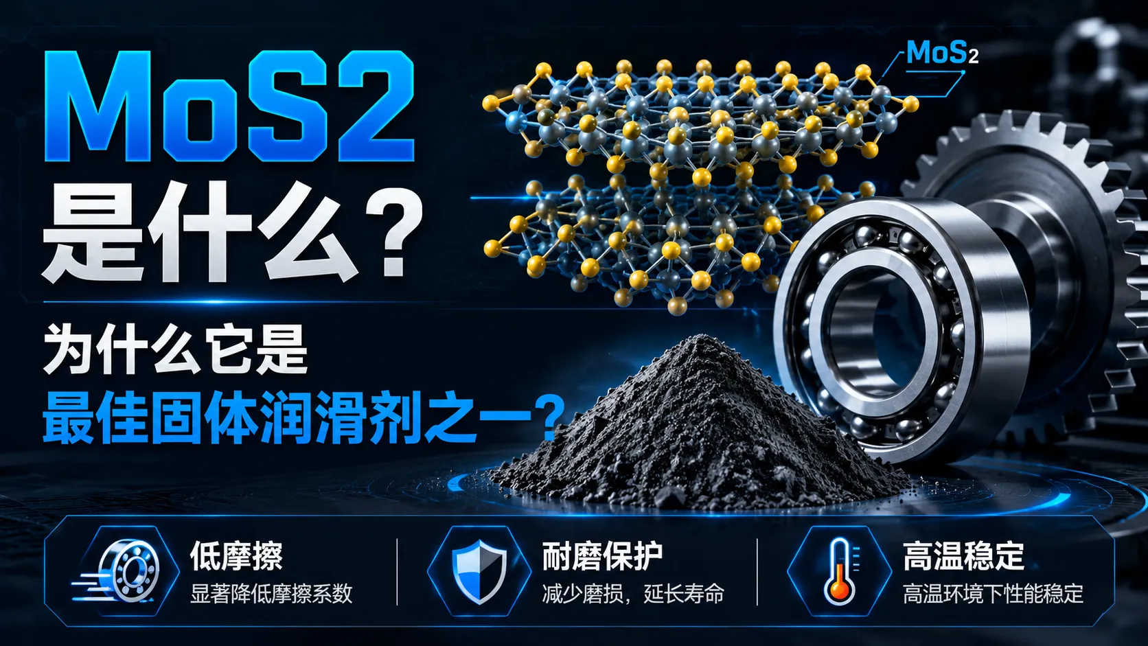 MoS2是什么？为什么它是最佳固体润滑剂之一？