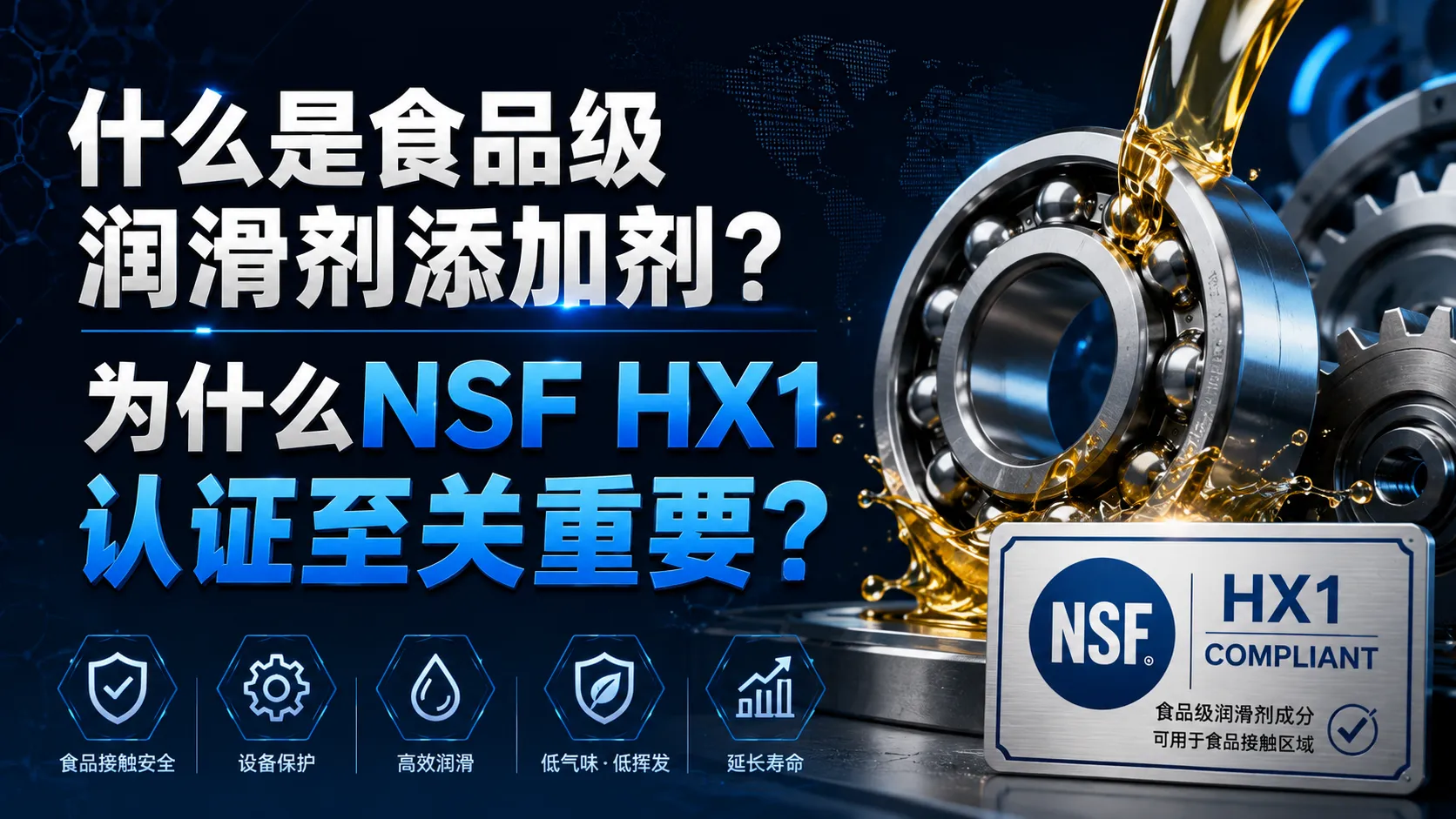 什么是食品级润滑剂添加剂？为什么NSF HX1认证至关重要？