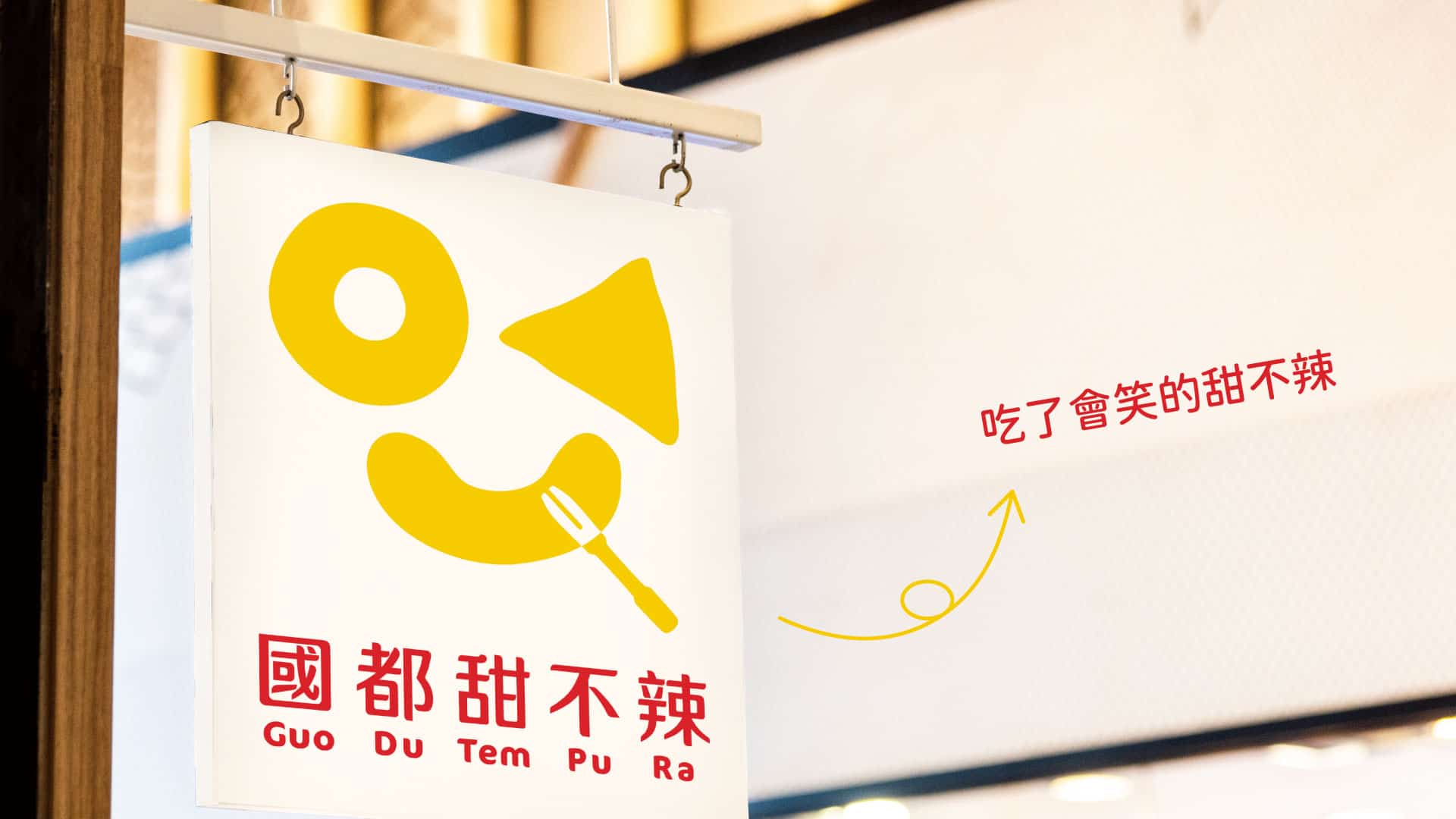 graphic design works - VI CIS Logo - Food Taiwanese - Guo Du Tempura Cover