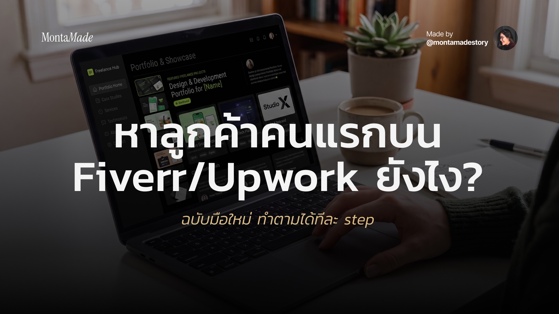 เทคนิคหาลูกค้าคนแรกบน Fiverr Upwork สำหรับฟรีแลนซ์ไทยมือใหม่
