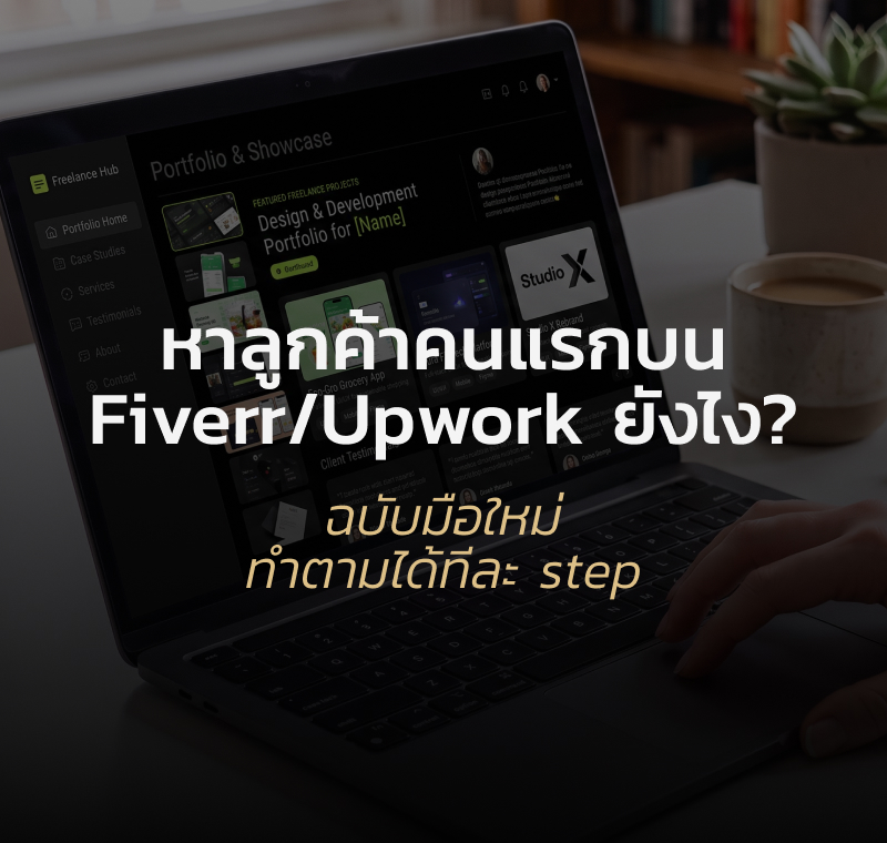 เทคนิคหาลูกค้าคนแรกบน Fiverr/Upwork สำหรับมือใหม่
