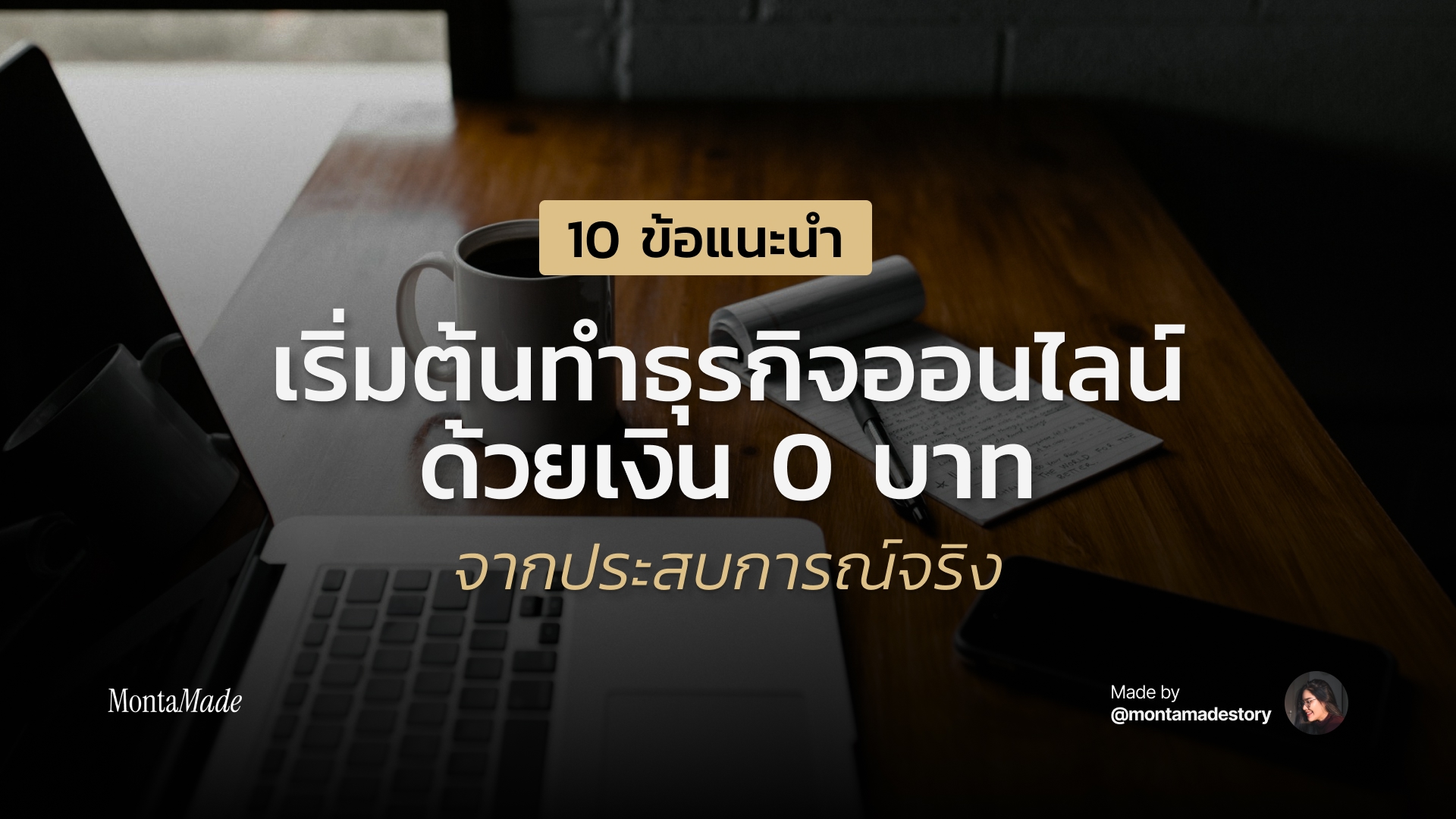 วิธีเริ่มต้นทำธุรกิจออนไลน์ด้วยเงิน 0 บาท สำหรับมือใหม่