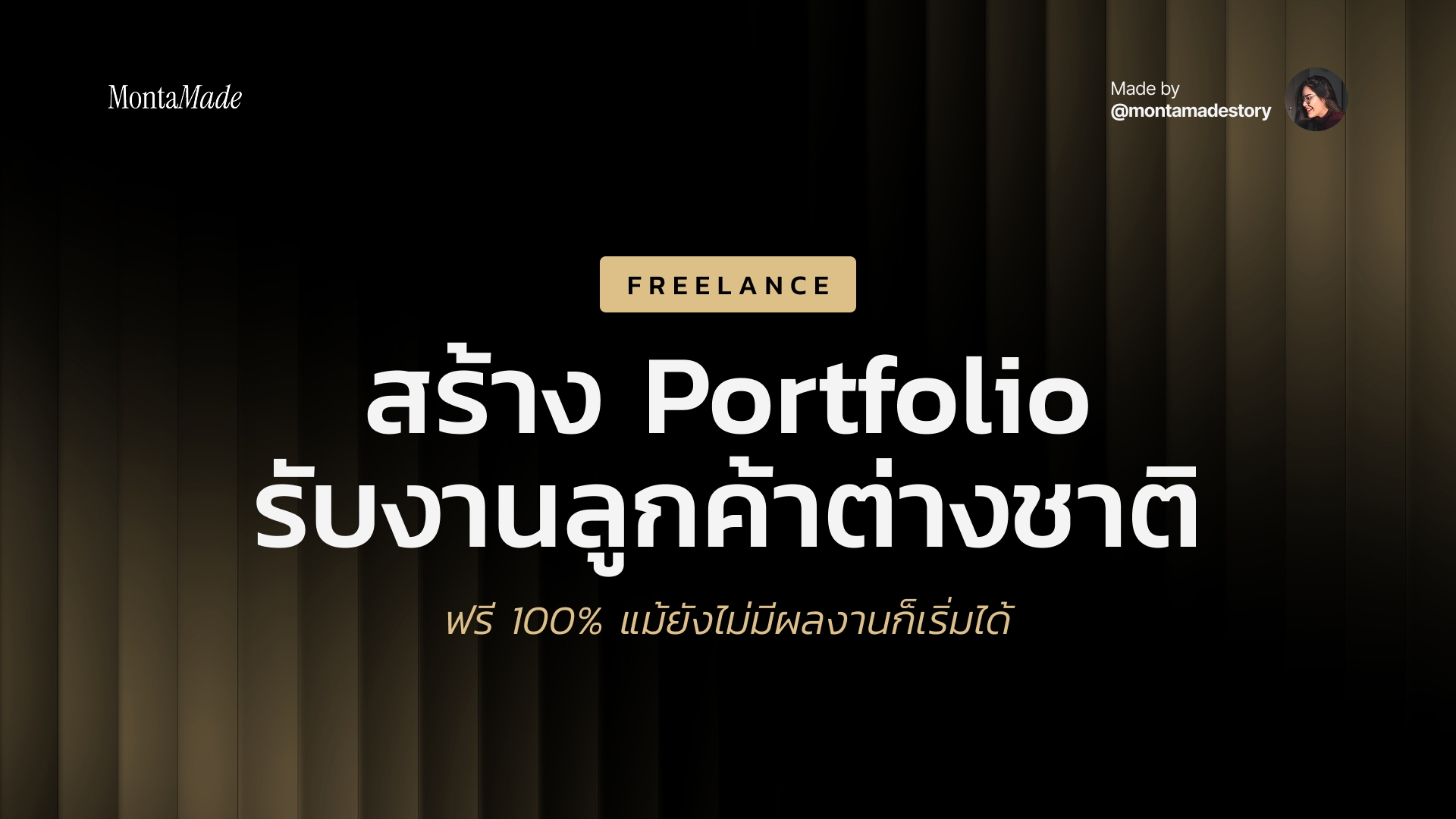 สร้าง Portfolio ฟรีแลนซ์ ยังไงให้ได้งานลูกค้าต่างชาติ