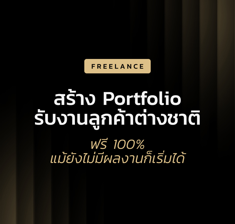 วิธีสร้าง Portfolio ฟรี สำหรับฟรีแลนซ์ที่อยากรับงานลูกค้าต่างชาติ
