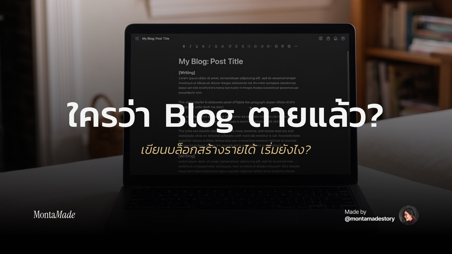 เริ่มเขียนบล็อกสร้างรายได้ ฉบับเริ่มจาก 0