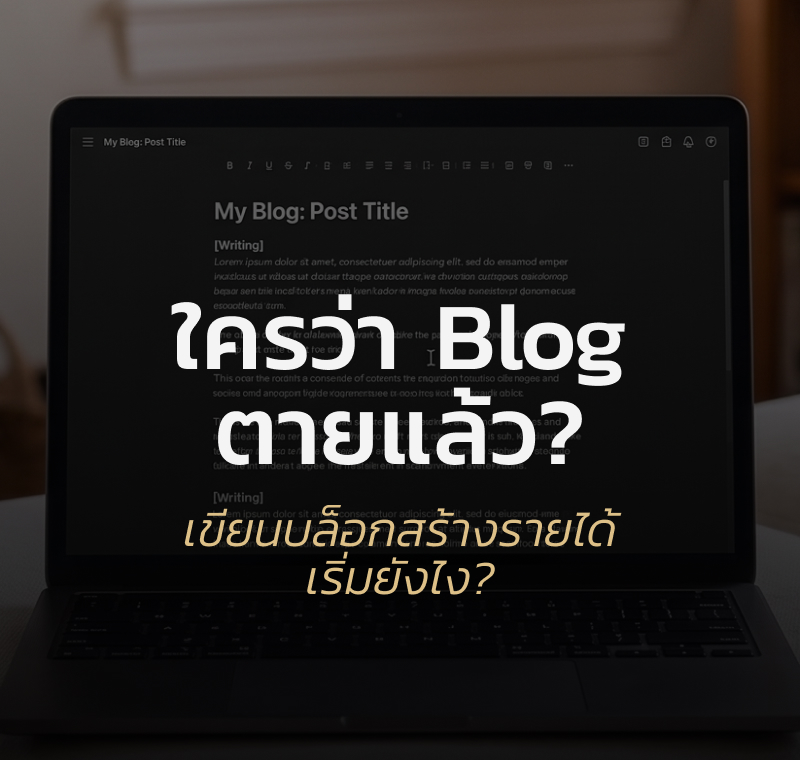 เริ่มเขียนบล็อกสร้างรายได้ ฉบับเริ่มจาก 0