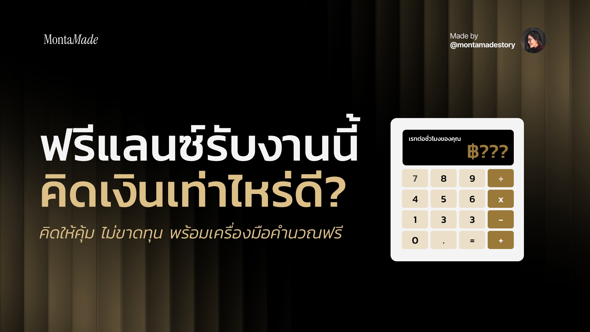 ตั้งราคาฟรีแลนซ์เท่าไหร่ดี คิดให้คุ้ม ไม่ขาดทุน พร้อมเครื่องมือคำนวณราคา