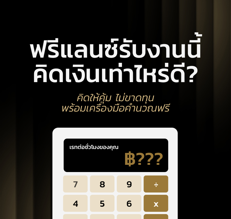 ตั้งราคาฟรีแลนซ์เท่าไหร่ดี? คิดให้คุ้ม ไม่ขาดทุน