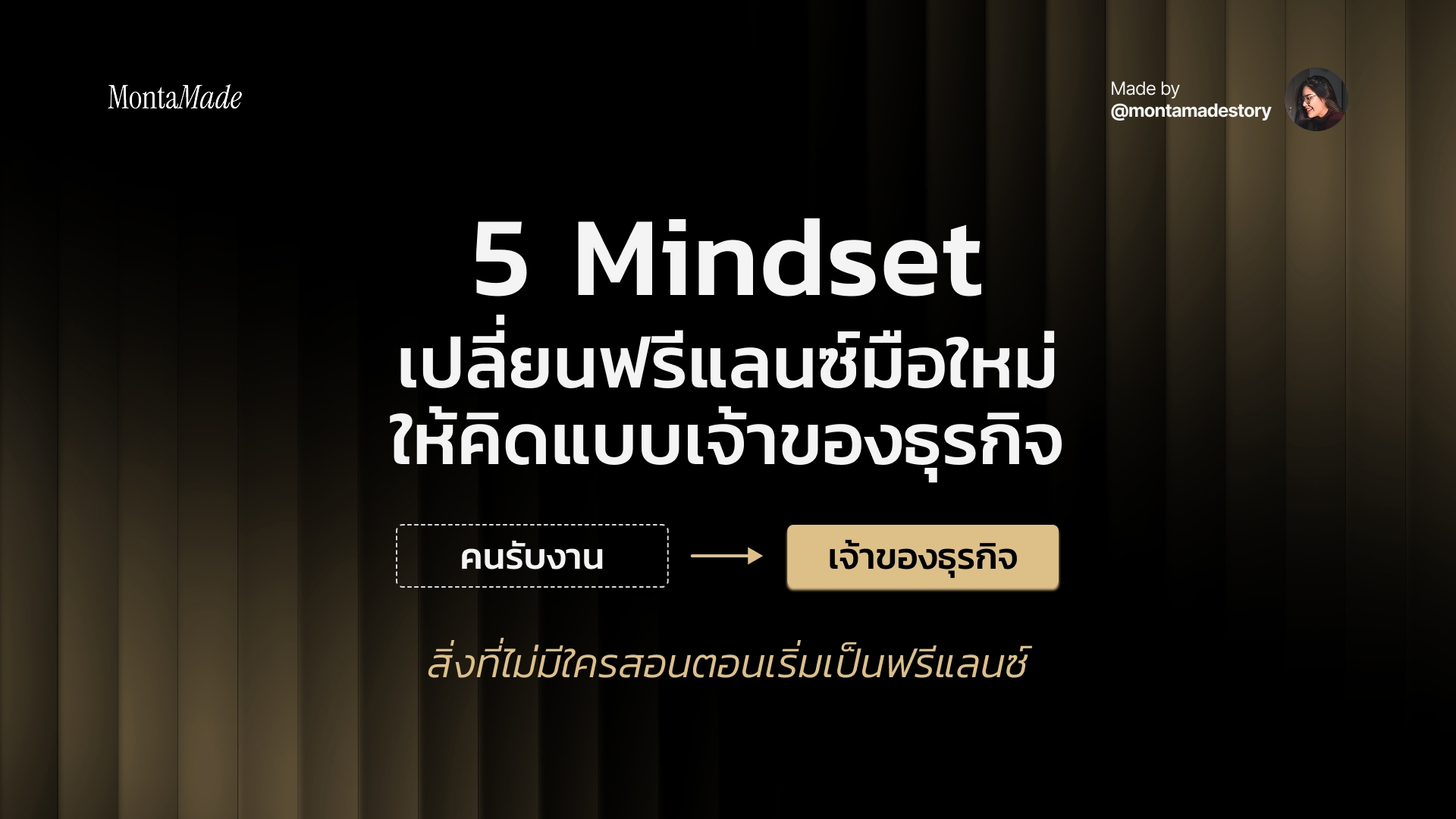 5 Mindset ที่เปลี่ยนฟรีแลนซ์มือใหม่เป็นเจ้าของธุรกิจ