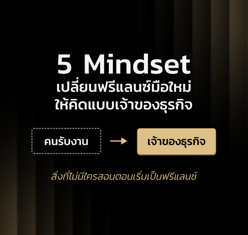 5 Mindset ที่เปลี่ยนฟรีแลนซ์มือใหม่ ให้คิดแบบเจ้าของธุรกิจ