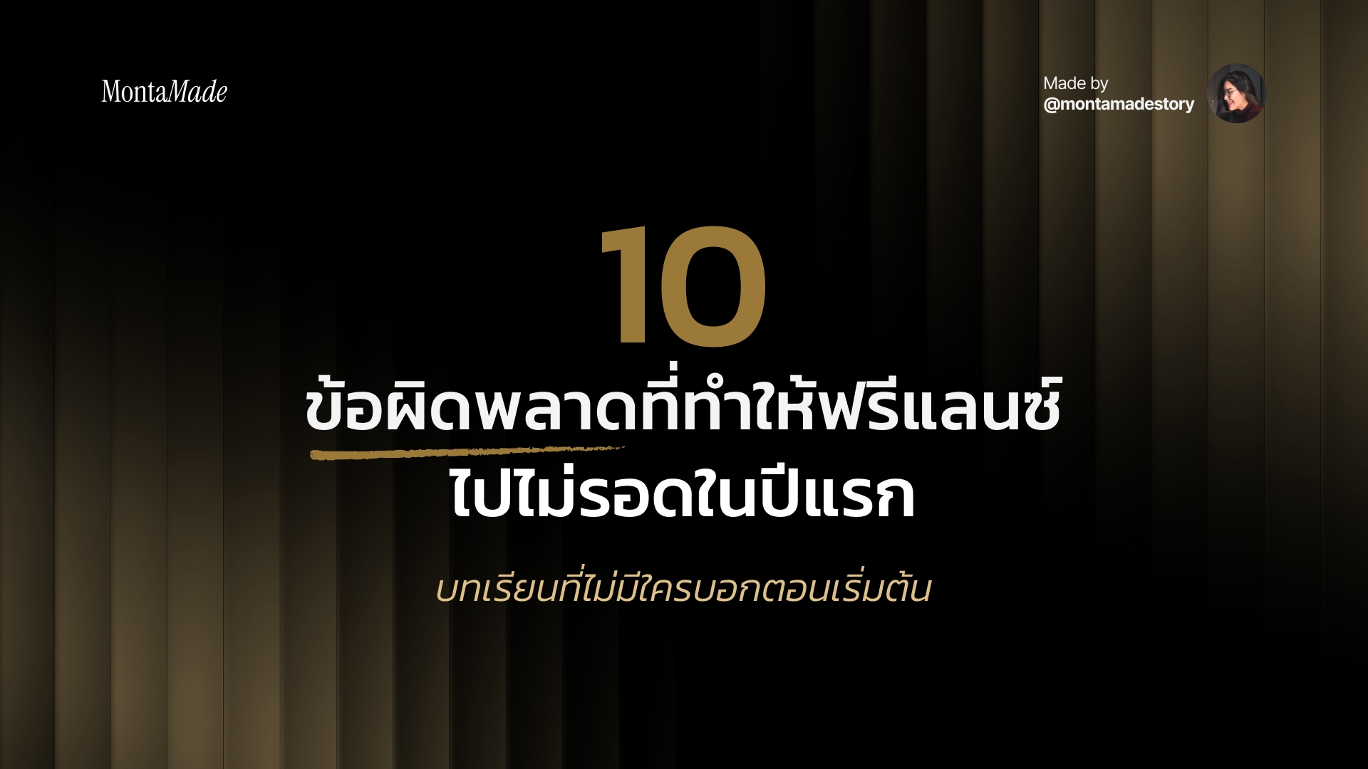 10 ข้อผิดพลาดที่ทำให้ฟรีแลนซ์ไปไม่รอดในปีแรก และวิธีเลี่ยง