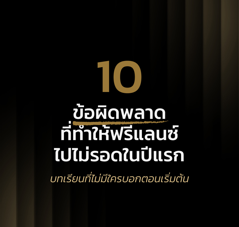 10 ข้อผิดพลาดที่ทำให้ฟรีแลนซ์ไปไม่รอดในปีแรก (และวิธีเลี่ยง)
