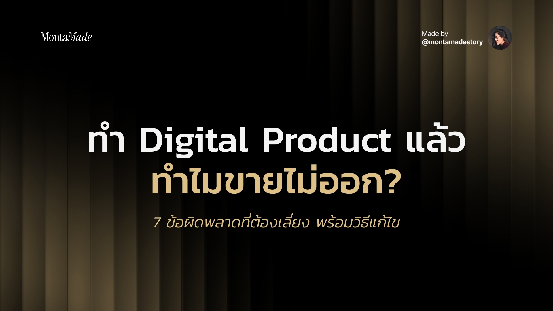 7 ข้อผิดพลาดที่ทำให้ขาย Digital Product ไม่ออก และวิธีแก้