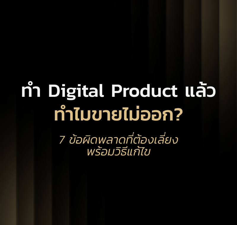 7 ข้อผิดพลาดที่ทำให้ขาย Digital Product ไม่ออก และวิธีแก้ที่ได้ผลจริง