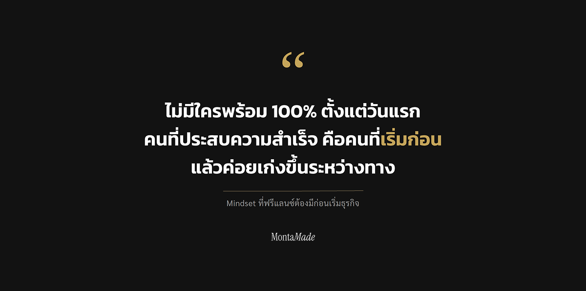 Mindset ที่ฟรีแลนซ์ต้องมีก่อนเริ่มธุรกิจ เริ่มก่อนแล้วเก่งขึ้นระหว่างทาง