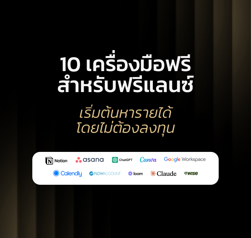รวมเครื่องมือฟรีสำหรับฟรีแลนซ์ไทย ออกแบบ จัดการงาน รับเงินต่างประเทศ