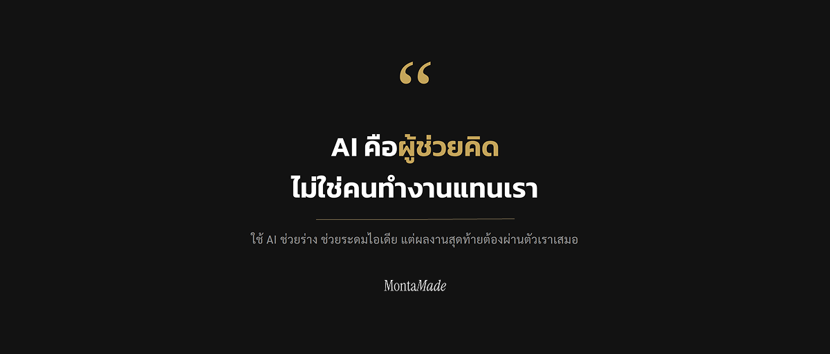 ใช้ AI ช่วยงานฟรีแลนซ์เป็นผู้ช่วยคิด ไม่ใช่ทำงานแทน