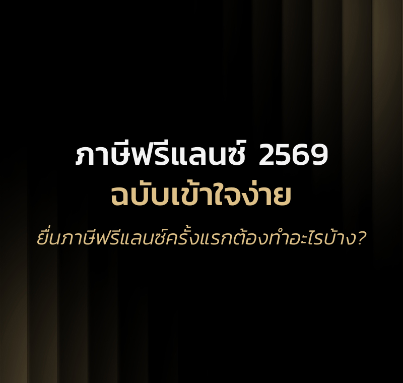 คู่มือภาษีฟรีแลนซ์ 2569 รายได้เท่าไหร่ต้องยื่น ลดหย่อนอะไรได้บ้าง