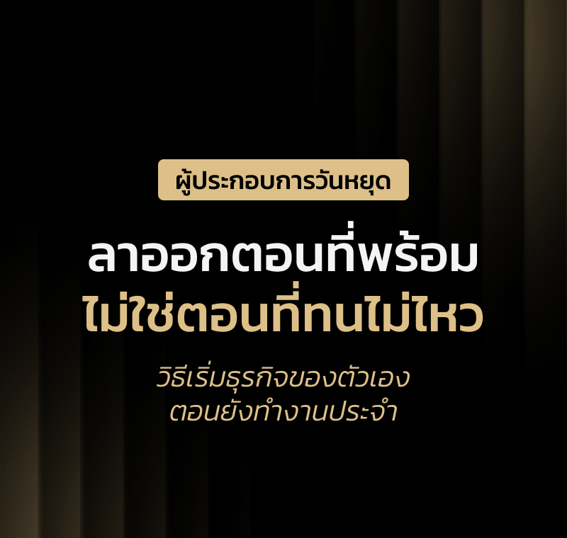 อยากมีธุรกิจของตัวเองแต่ยังไม่กล้าลาออก เริ่มจากวันหยุดสองวันได้ยังไง