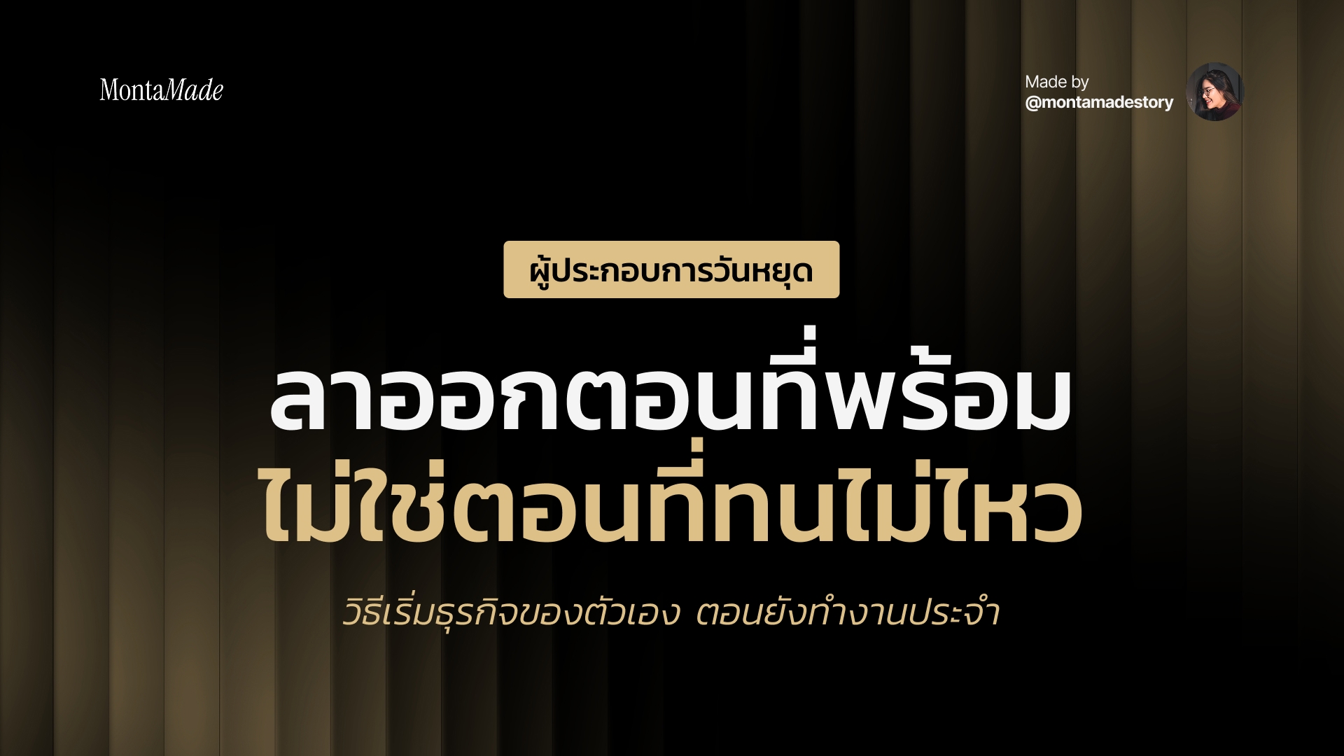ผู้ประกอบการวันหยุด เริ่มทำธุรกิจของตัวเองในวันเสาร์อาทิตย์ ตอนที่ยังไม่กล้าลาออกจากงานประจำ