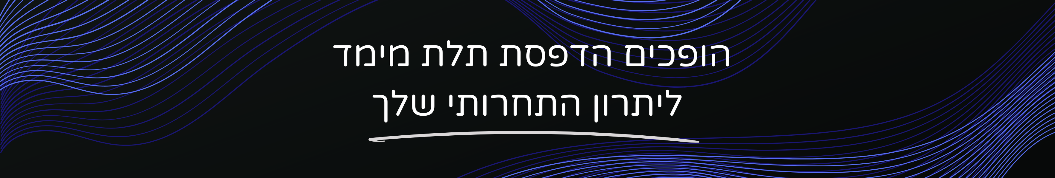 graphic showing text "הופכים הדפסת תלת מימד ליתרון התחרותי שלך"
