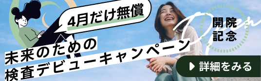 ORINAS ART CLINIC開院記念。4月だけ無償、未来のための検査デビューキャンペーンを詳しくみる