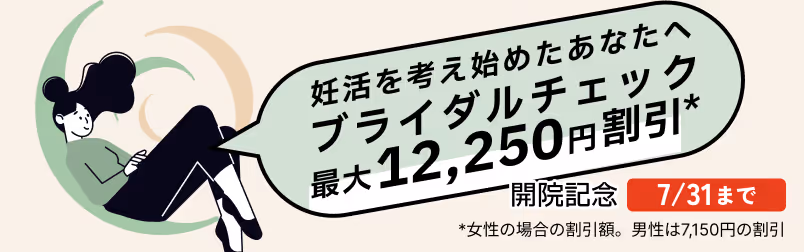 【開院記念キャンペーン 2026年7月31日まで】妊活を考え始めたあなたへ。ブライダルチェック最大で女性は12,250円割引。男性は7,150円割引。
