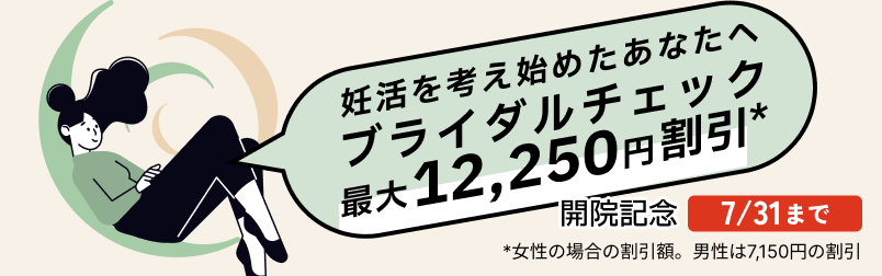 【開院記念キャンペーン 2026年7月31日まで】妊活を考え始めたあなたへ。ブライダルチェック最大で女性は12,250円割引。男性は7,150円割引。