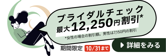 【期間限定キャンペーン 2026年9月30日まで】妊活を考え始めたあなたへ。ブライダルチェック最大で女性は12,250円割引。男性は7,150円割引。