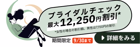【期間限定キャンペーン 2026年9月30日まで】妊活を考え始めたあなたへ。ブライダルチェック最大で女性は12,250円割引。男性は7,150円割引。