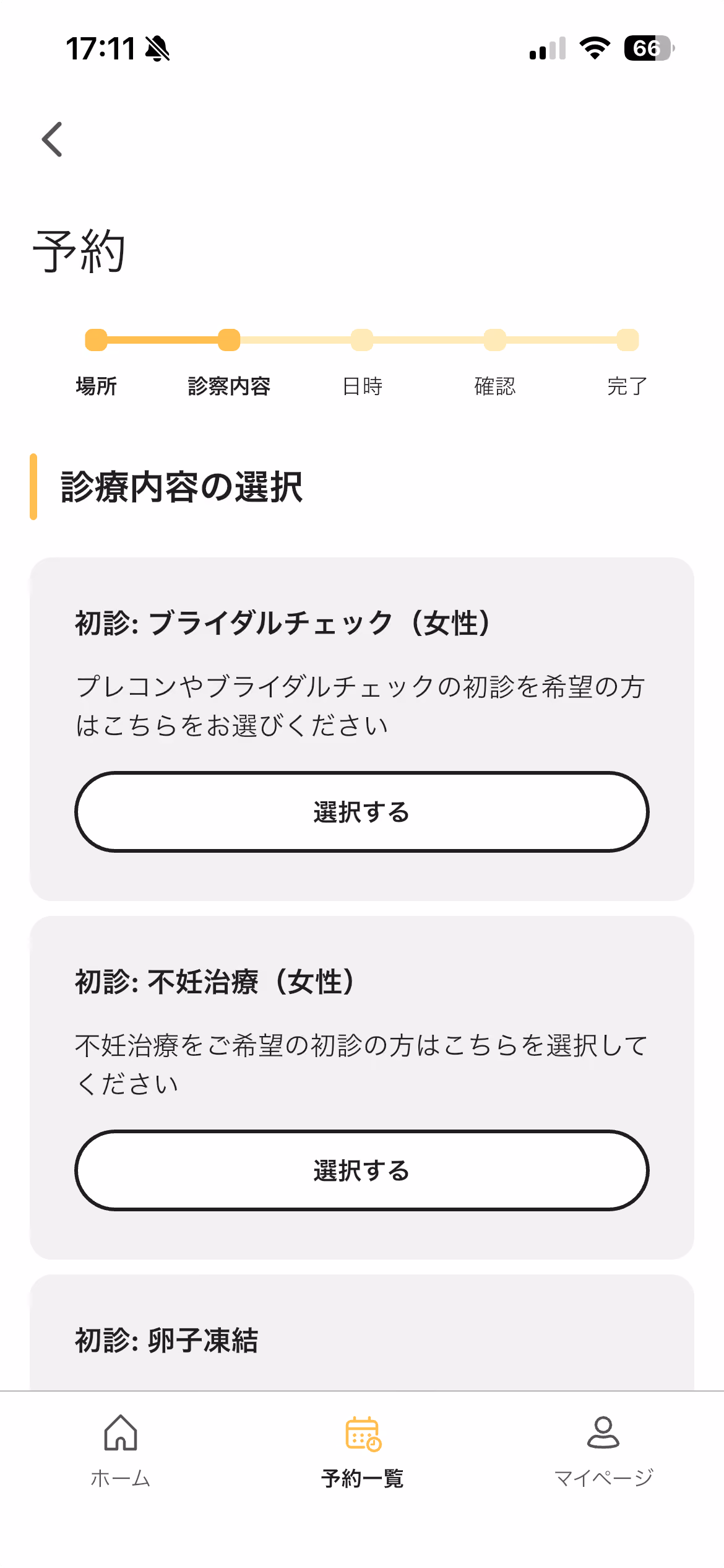 Cuepodアプリの診療内容予約選択画面