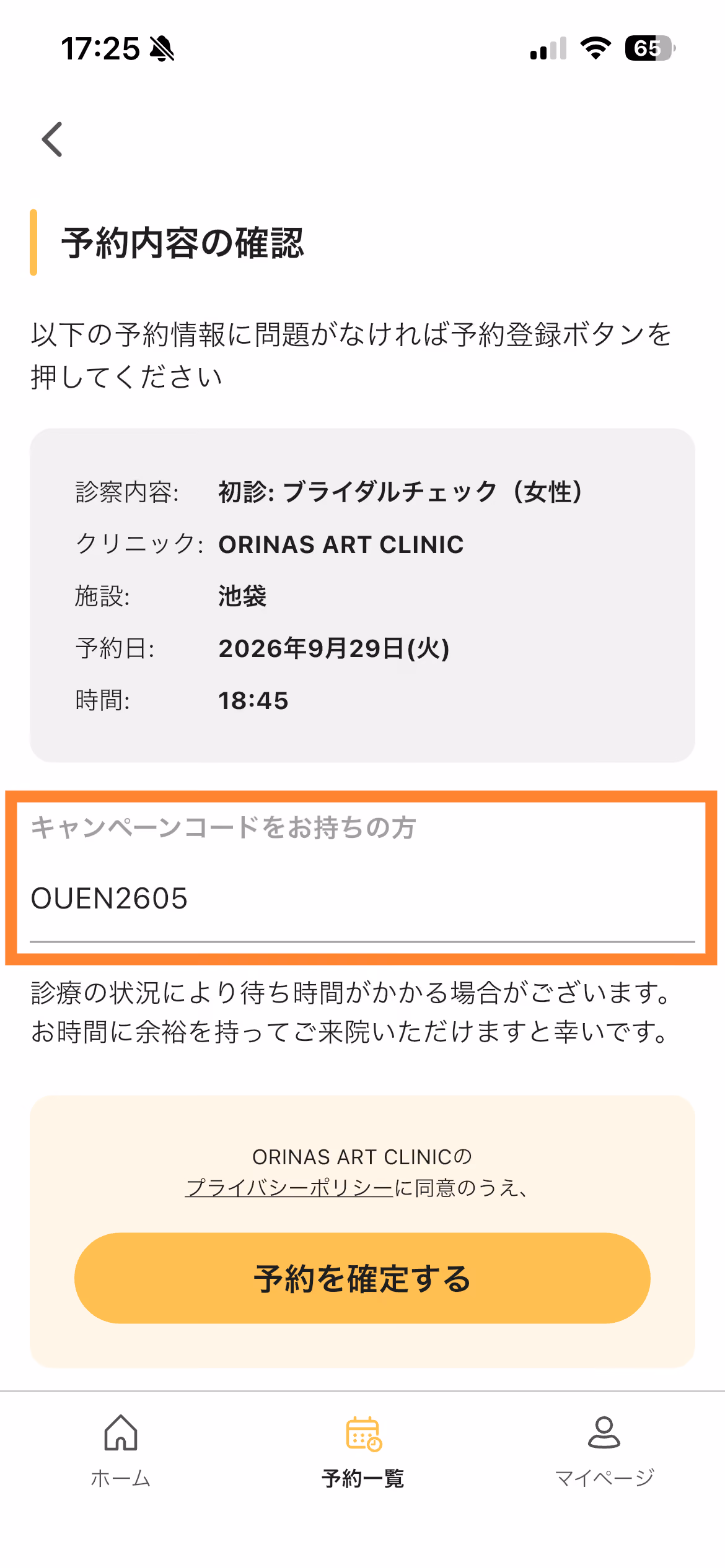Cuepodアプリの予約内容確認とキャンペーンコード入力画面