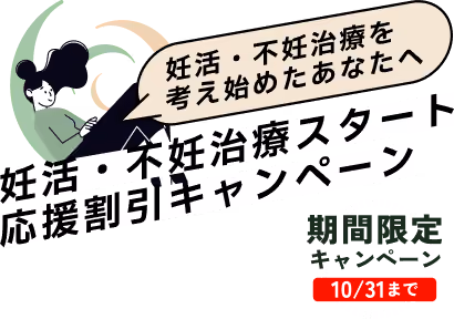 妊活・不妊治療を考え始めたあなたへ「妊活・不妊治療スタートキャンペーン」期間限定 