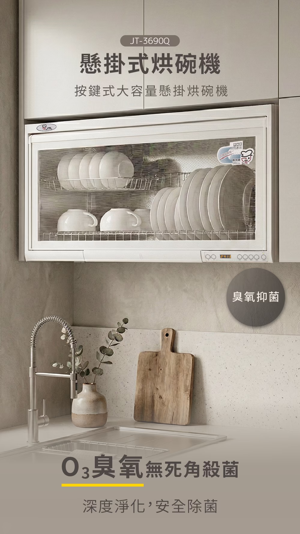 JT-3690Q懸掛式烘碗機